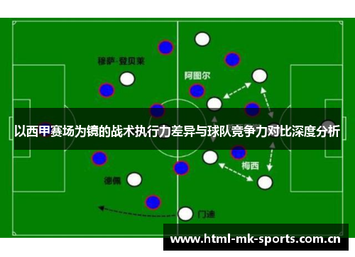 以西甲赛场为镜的战术执行力差异与球队竞争力对比深度分析