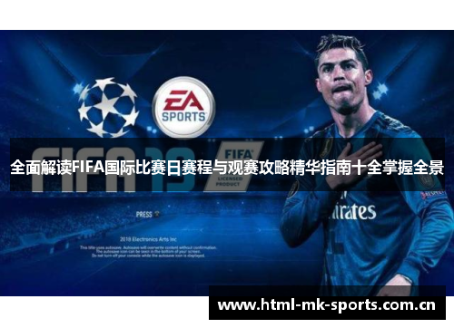 全面解读FIFA国际比赛日赛程与观赛攻略精华指南十全掌握全景