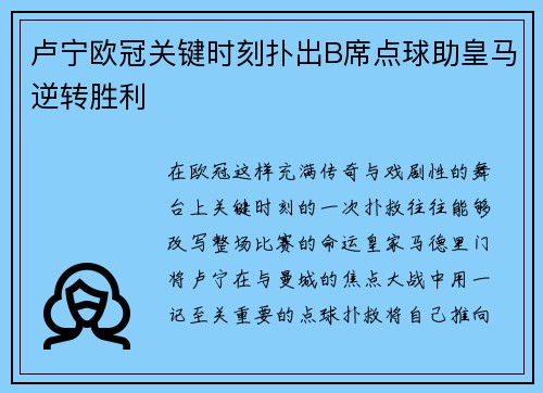 卢宁欧冠关键时刻扑出B席点球助皇马逆转胜利