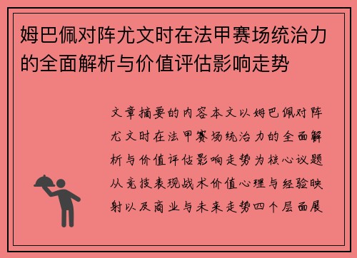 姆巴佩对阵尤文时在法甲赛场统治力的全面解析与价值评估影响走势