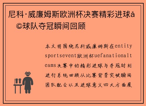 尼科·威廉姆斯欧洲杯决赛精彩进球助球队夺冠瞬间回顾 尼科·威廉姆斯欧洲杯决赛精彩进球助球队夺冠瞬间回顾