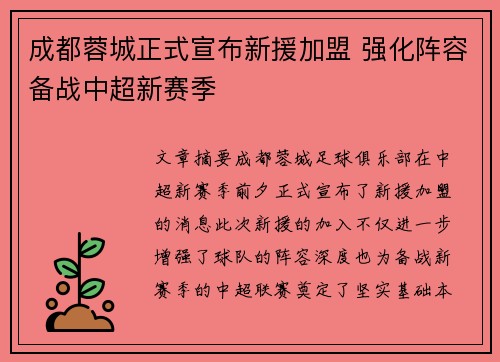 成都蓉城正式宣布新援加盟 强化阵容备战中超新赛季