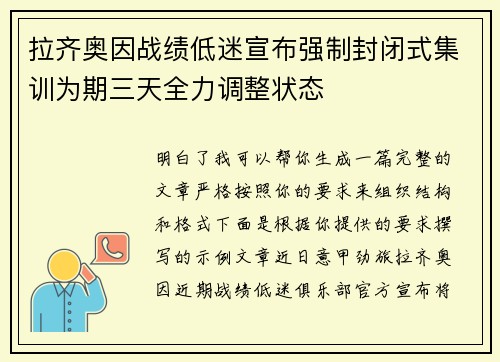 拉齐奥因战绩低迷宣布强制封闭式集训为期三天全力调整状态