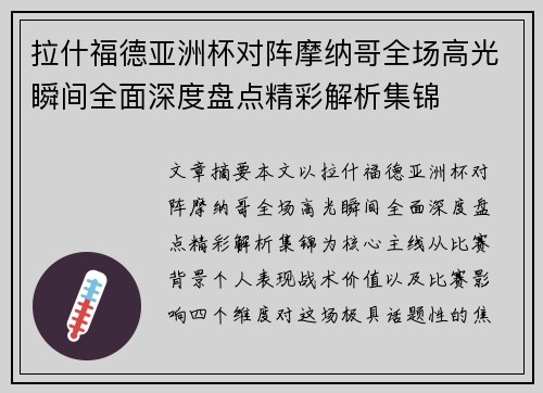 拉什福德亚洲杯对阵摩纳哥全场高光瞬间全面深度盘点精彩解析集锦 拉什福德亚洲杯对阵摩纳哥全场高光瞬间全面深度盘点精彩解析集锦