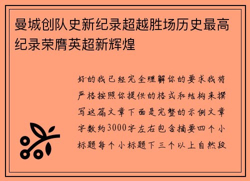 曼城创队史新纪录超越胜场历史最高纪录荣膺英超新辉煌