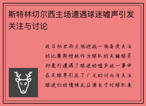 斯特林切尔西主场遭遇球迷嘘声引发关注与讨论 斯特林切尔西主场遭遇球迷嘘声引发关注与讨论