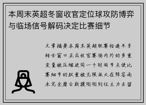 本周末英超冬窗收官定位球攻防博弈与临场信号解码决定比赛细节