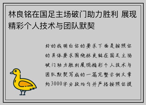 林良铭在国足主场破门助力胜利 展现精彩个人技术与团队默契 林良铭在国足主场破门助力胜利 展现精彩个人技术与团队默契
