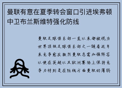 曼联有意在夏季转会窗口引进埃弗顿中卫布兰斯维特强化防线