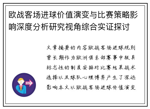 欧战客场进球价值演变与比赛策略影响深度分析研究视角综合实证探讨 欧战客场进球价值演变与比赛策略影响深度分析研究视角综合实证探讨