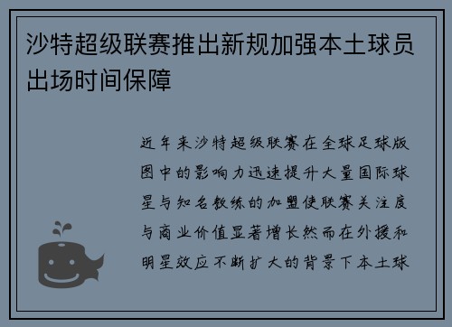 沙特超级联赛推出新规加强本土球员出场时间保障