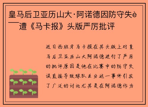 皇马后卫亚历山大·阿诺德因防守失误遭《马卡报》头版严厉批评 皇马后卫亚历山大·阿诺德因防守失误遭《马卡报》头版严厉批评
