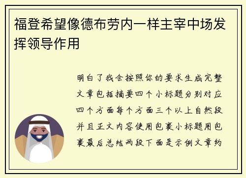 福登希望像德布劳内一样主宰中场发挥领导作用