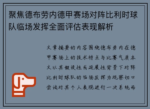 聚焦德布劳内德甲赛场对阵比利时球队临场发挥全面评估表现解析
