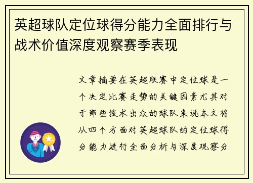 英超球队定位球得分能力全面排行与战术价值深度观察赛季表现 英超球队定位球得分能力全面排行与战术价值深度观察赛季表现