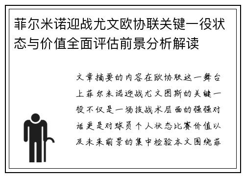 菲尔米诺迎战尤文欧协联关键一役状态与价值全面评估前景分析解读