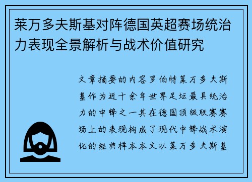 莱万多夫斯基对阵德国英超赛场统治力表现全景解析与战术价值研究