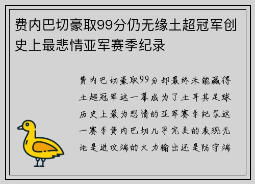 费内巴切豪取99分仍无缘土超冠军创史上最悲情亚军赛季纪录 费内巴切豪取99分仍无缘土超冠军创史上最悲情亚军赛季纪录
