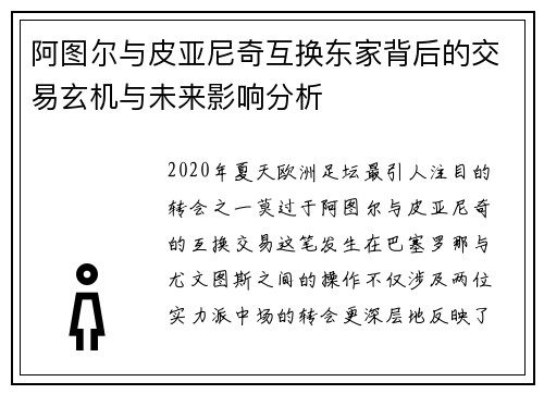阿图尔与皮亚尼奇互换东家背后的交易玄机与未来影响分析 阿图尔与皮亚尼奇互换东家背后的交易玄机与未来影响分析