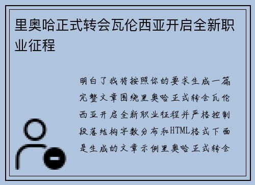 里奥哈正式转会瓦伦西亚开启全新职业征程 里奥哈正式转会瓦伦西亚开启全新职业征程