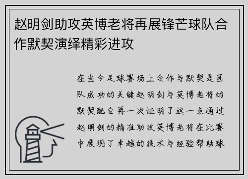 赵明剑助攻英博老将再展锋芒球队合作默契演绎精彩进攻 赵明剑助攻英博老将再展锋芒球队合作默契演绎精彩进攻