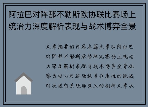 阿拉巴对阵那不勒斯欧协联比赛场上统治力深度解析表现与战术博弈全景观察