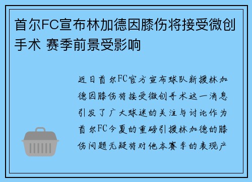 首尔FC宣布林加德因膝伤将接受微创手术 赛季前景受影响 首尔FC宣布林加德因膝伤将接受微创手术 赛季前景受影响