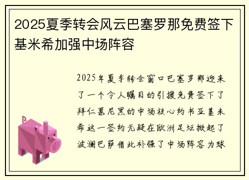 2025夏季转会风云巴塞罗那免费签下基米希加强中场阵容 2025夏季转会风云巴塞罗那免费签下基米希加强中场阵容