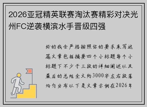 2026亚冠精英联赛淘汰赛精彩对决光州FC逆袭横滨水手晋级四强 2026亚冠精英联赛淘汰赛精彩对决光州FC逆袭横滨水手晋级四强
