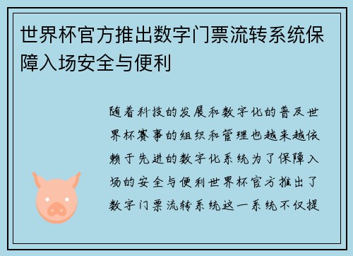 世界杯官方推出数字门票流转系统保障入场安全与便利 世界杯官方推出数字门票流转系统保障入场安全与便利