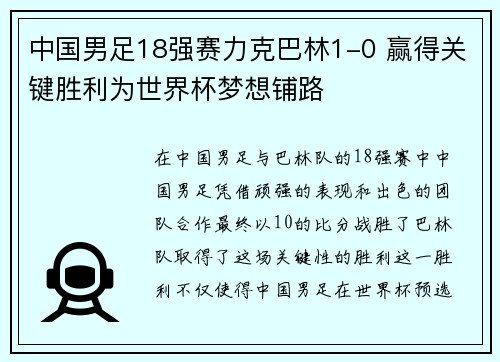 中国男足18强赛力克巴林1-0 赢得关键胜利为世界杯梦想铺路