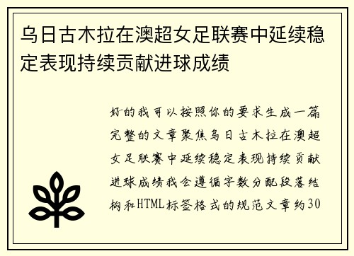 乌日古木拉在澳超女足联赛中延续稳定表现持续贡献进球成绩 乌日古木拉在澳超女足联赛中延续稳定表现持续贡献进球成绩