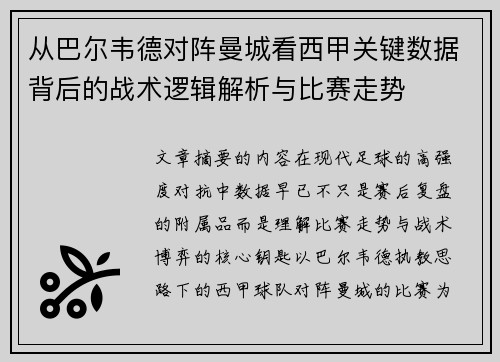 从巴尔韦德对阵曼城看西甲关键数据背后的战术逻辑解析与比赛走势