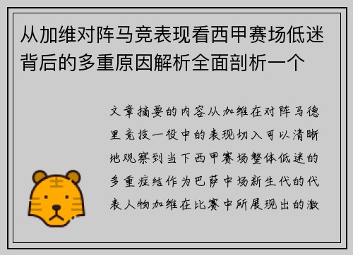 从加维对阵马竞表现看西甲赛场低迷背后的多重原因解析全面剖析一个