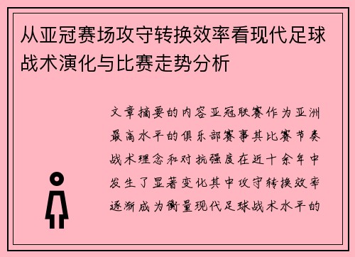 从亚冠赛场攻守转换效率看现代足球战术演化与比赛走势分析 从亚冠赛场攻守转换效率看现代足球战术演化与比赛走势分析