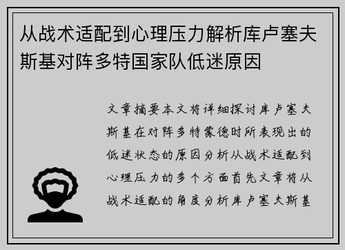 从战术适配到心理压力解析库卢塞夫斯基对阵多特国家队低迷原因