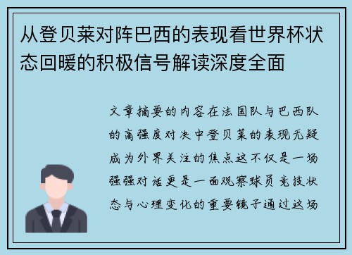 从登贝莱对阵巴西的表现看世界杯状态回暖的积极信号解读深度全面