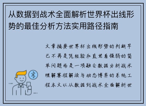 从数据到战术全面解析世界杯出线形势的最佳分析方法实用路径指南 从数据到战术全面解析世界杯出线形势的最佳分析方法实用路径指南