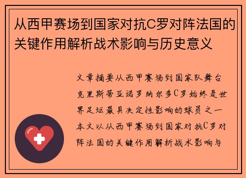 从西甲赛场到国家对抗C罗对阵法国的关键作用解析战术影响与历史意义