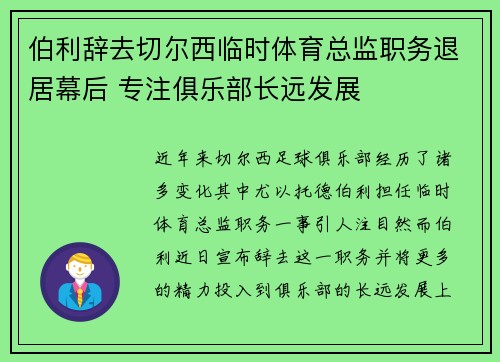伯利辞去切尔西临时体育总监职务退居幕后 专注俱乐部长远发展
