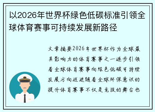 以2026年世界杯绿色低碳标准引领全球体育赛事可持续发展新路径