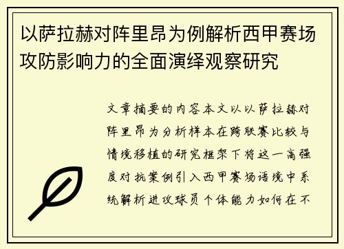 以萨拉赫对阵里昂为例解析西甲赛场攻防影响力的全面演绎观察研究