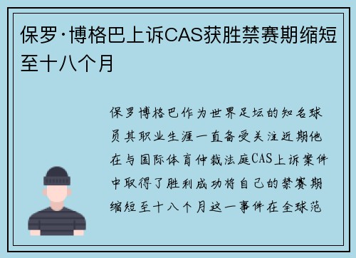 保罗·博格巴上诉CAS获胜禁赛期缩短至十八个月 保罗·博格巴上诉CAS获胜禁赛期缩短至十八个月