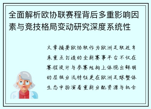 全面解析欧协联赛程背后多重影响因素与竞技格局变动研究深度系统性 全面解析欧协联赛程背后多重影响因素与竞技格局变动研究深度系统性
