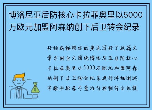 博洛尼亚后防核心卡拉菲奥里以5000万欧元加盟阿森纳创下后卫转会纪录 博洛尼亚后防核心卡拉菲奥里以5000万欧元加盟阿森纳创下后卫转会纪录