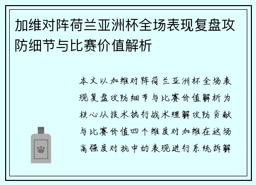 加维对阵荷兰亚洲杯全场表现复盘攻防细节与比赛价值解析
