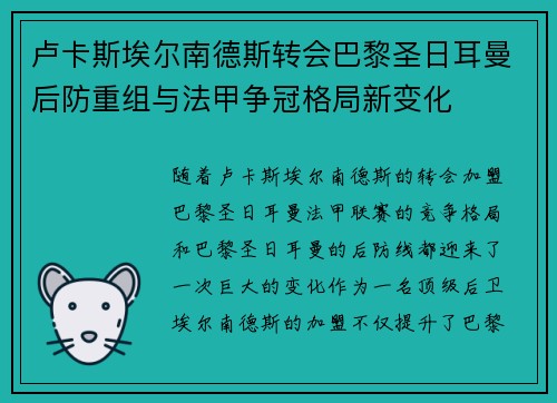 卢卡斯埃尔南德斯转会巴黎圣日耳曼后防重组与法甲争冠格局新变化 卢卡斯埃尔南德斯转会巴黎圣日耳曼后防重组与法甲争冠格局新变化