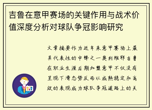 吉鲁在意甲赛场的关键作用与战术价值深度分析对球队争冠影响研究