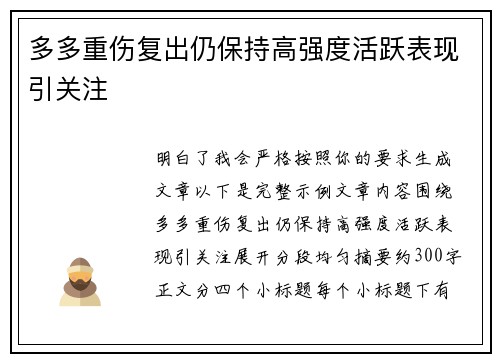多多重伤复出仍保持高强度活跃表现引关注