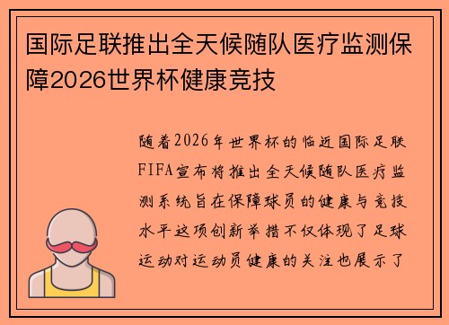 国际足联推出全天候随队医疗监测保障2026世界杯健康竞技